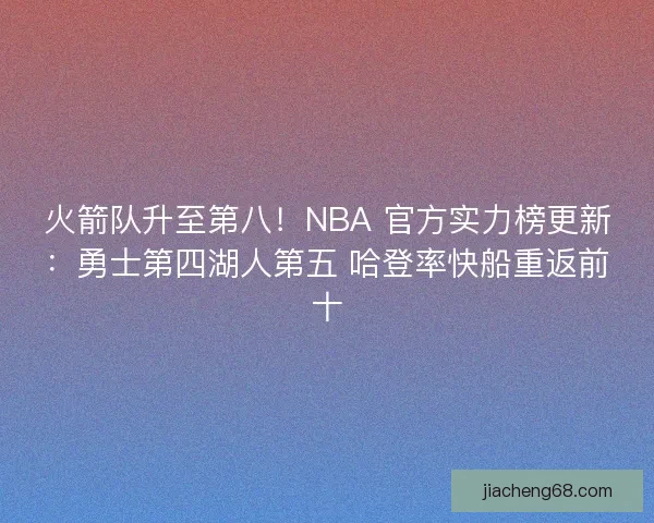 火箭队升至第八！NBA 官方实力榜更新：勇士第四湖人第五 哈登率快船重返前十