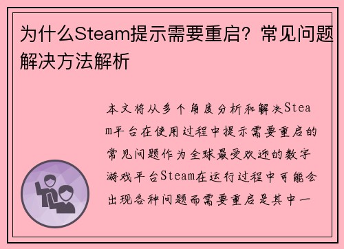 为什么Steam提示需要重启？常见问题解决方法解析