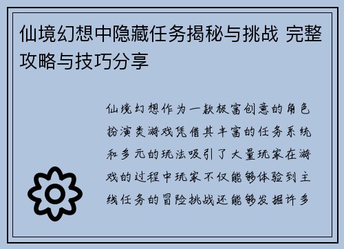 仙境幻想中隐藏任务揭秘与挑战 完整攻略与技巧分享