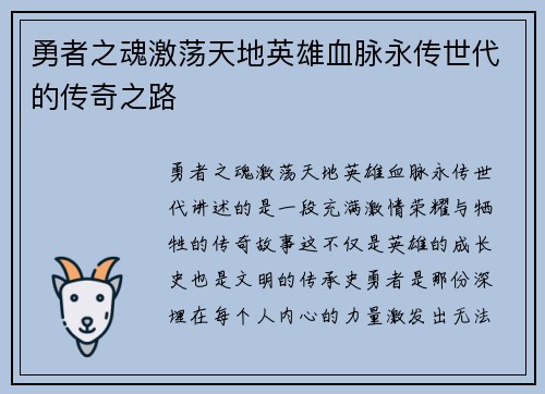 勇者之魂激荡天地英雄血脉永传世代的传奇之路