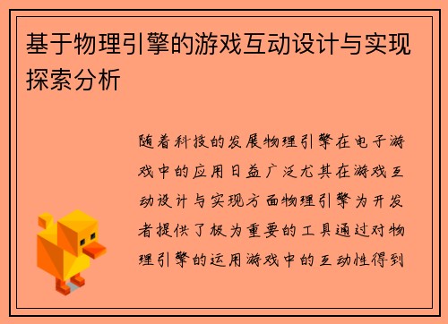 基于物理引擎的游戏互动设计与实现探索分析