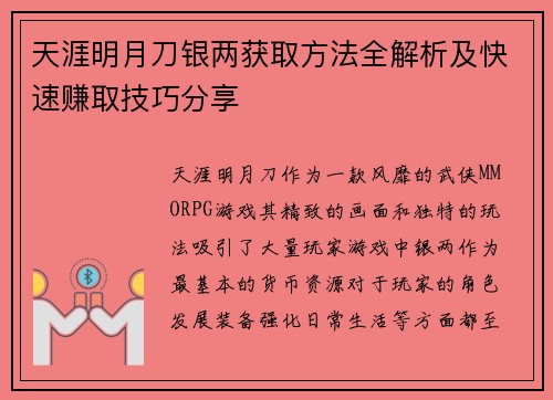 天涯明月刀银两获取方法全解析及快速赚取技巧分享
