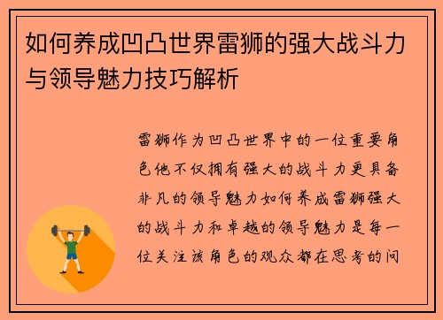 如何养成凹凸世界雷狮的强大战斗力与领导魅力技巧解析