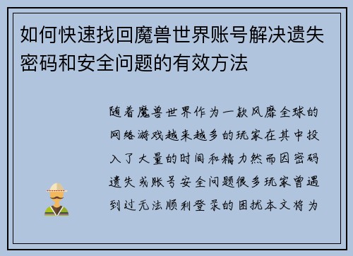 如何快速找回魔兽世界账号解决遗失密码和安全问题的有效方法