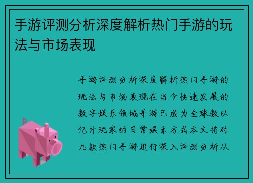 手游评测分析深度解析热门手游的玩法与市场表现