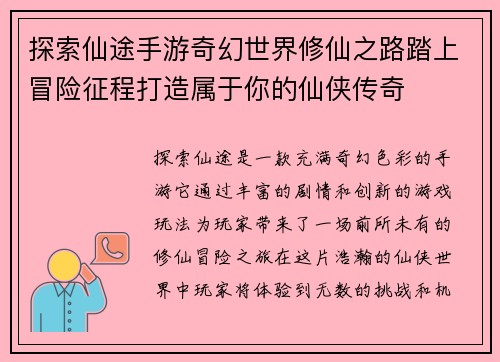 探索仙途手游奇幻世界修仙之路踏上冒险征程打造属于你的仙侠传奇