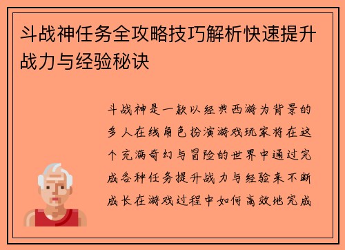 斗战神任务全攻略技巧解析快速提升战力与经验秘诀