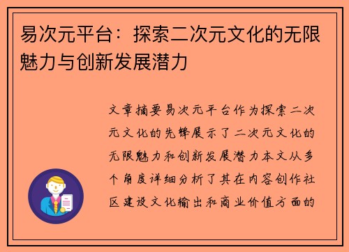 易次元平台：探索二次元文化的无限魅力与创新发展潜力