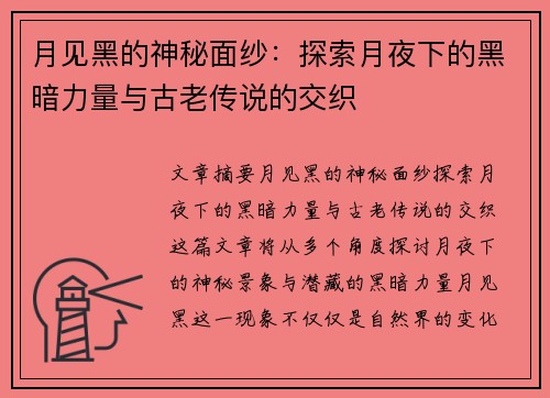 月见黑的神秘面纱：探索月夜下的黑暗力量与古老传说的交织