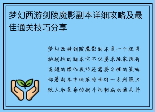 梦幻西游剑陵魔影副本详细攻略及最佳通关技巧分享