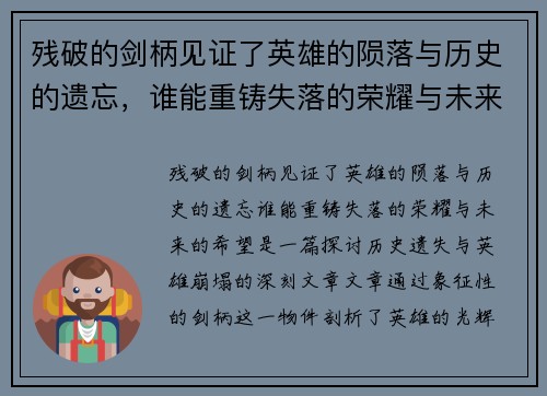残破的剑柄见证了英雄的陨落与历史的遗忘，谁能重铸失落的荣耀与未来的希望
