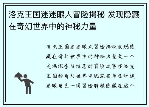 洛克王国迷迷眼大冒险揭秘 发现隐藏在奇幻世界中的神秘力量