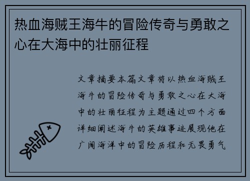 热血海贼王海牛的冒险传奇与勇敢之心在大海中的壮丽征程