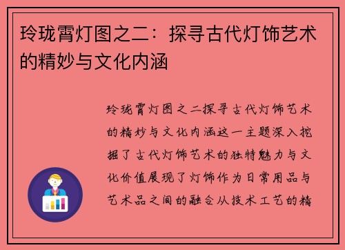 玲珑霄灯图之二：探寻古代灯饰艺术的精妙与文化内涵