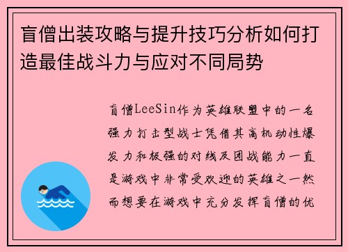 盲僧出装攻略与提升技巧分析如何打造最佳战斗力与应对不同局势