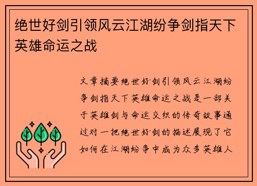 绝世好剑引领风云江湖纷争剑指天下英雄命运之战