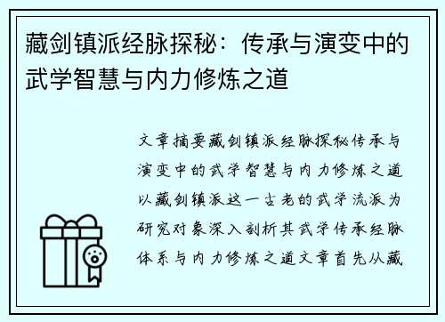 藏剑镇派经脉探秘：传承与演变中的武学智慧与内力修炼之道