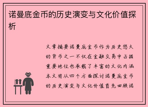 诺曼底金币的历史演变与文化价值探析