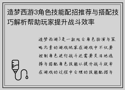 造梦西游3角色技能配招推荐与搭配技巧解析帮助玩家提升战斗效率