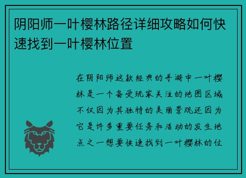 阴阳师一叶樱林路径详细攻略如何快速找到一叶樱林位置