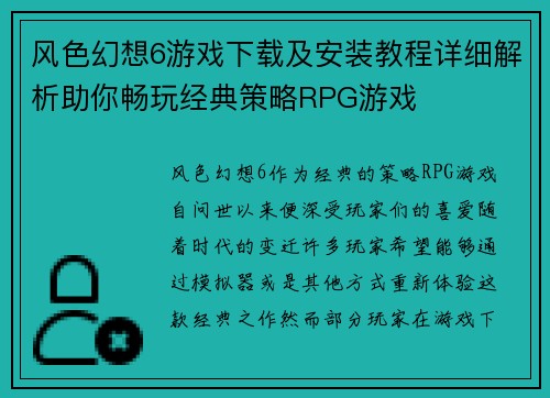 风色幻想6游戏下载及安装教程详细解析助你畅玩经典策略RPG游戏