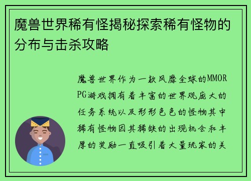 魔兽世界稀有怪揭秘探索稀有怪物的分布与击杀攻略
