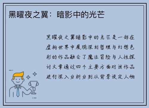 黑曜夜之翼：暗影中的光芒