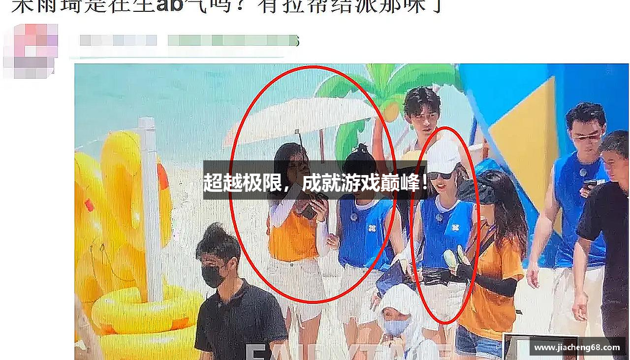 超越极限，成就游戏巅峰！